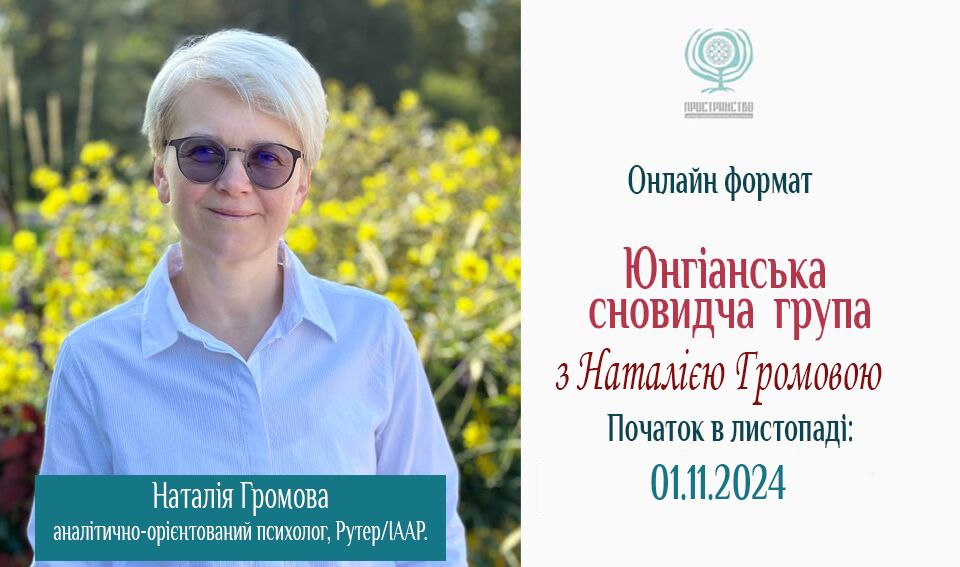 Юнгіанська сновидча група з Наталією Громовою 