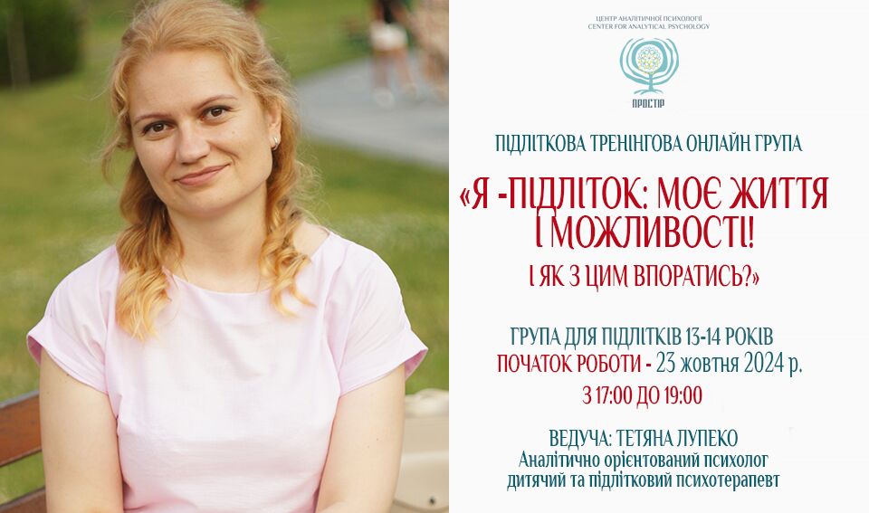 Психологічна тренінгова група для підлітків 13-14 років «Я - підліток: моє життя і можливості! І як з цим впоратись?»