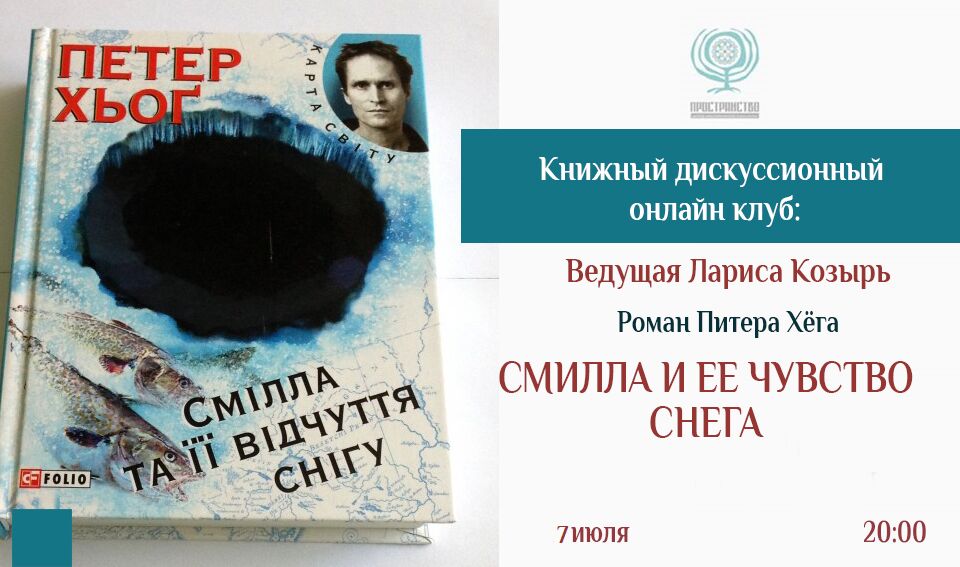 "Смилла и ее ощущение снега", Петер Хёг | Блог | ПРОСТРАНСТВО — центр ...