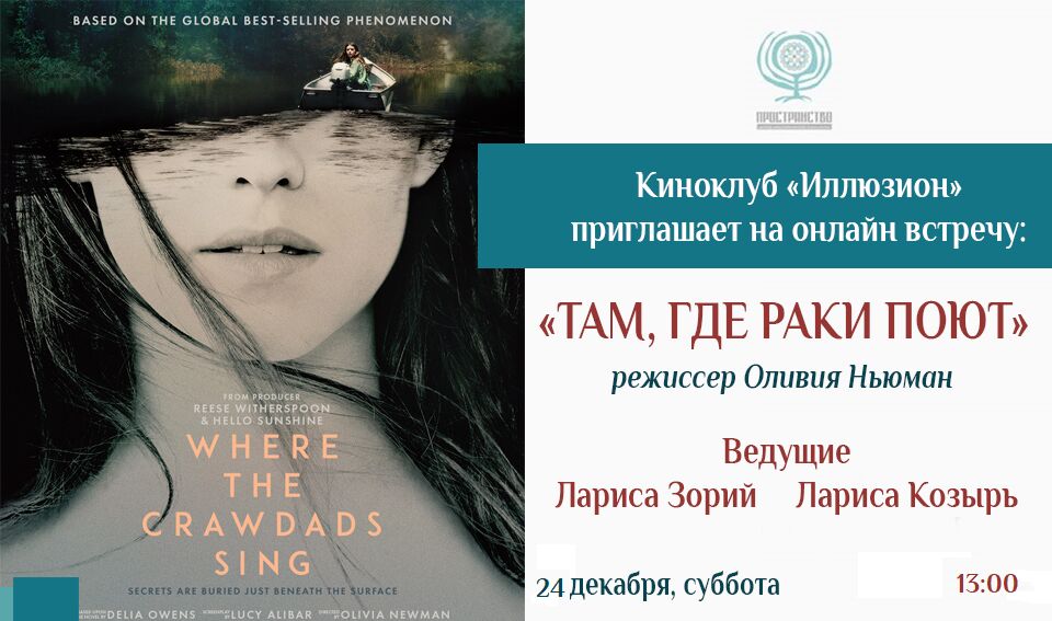 "Там, где раки поют" Оливии Ньюман | Блог | ПРОСТРАНСТВО — центр ...