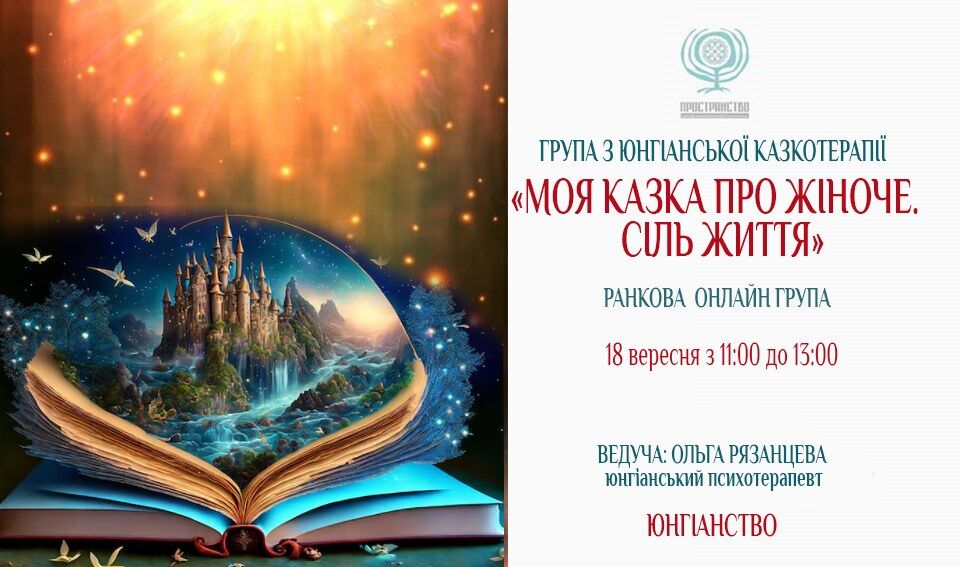 Запрошуємо на навчання в групу з юнгіанської казкотерапії - Моя казка про Жіноче. Сіль життя