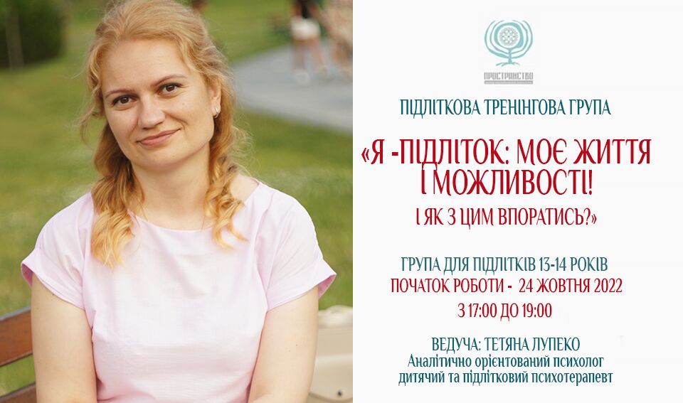 Психологічна тренінгова група для підлітків 13-14 років «Я - підліток ...