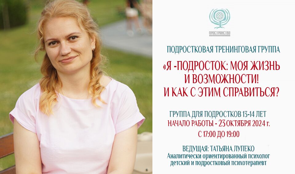 Психологическая тренинговая группа для подростков 12-15 лет «Я – подросток: моя жизнь и возможности! И как с этим справиться?