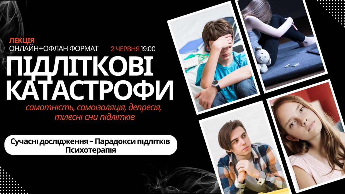 Підліткові катастрофи: самотність, самоізоляція, депресія, тілесні сни підлітків