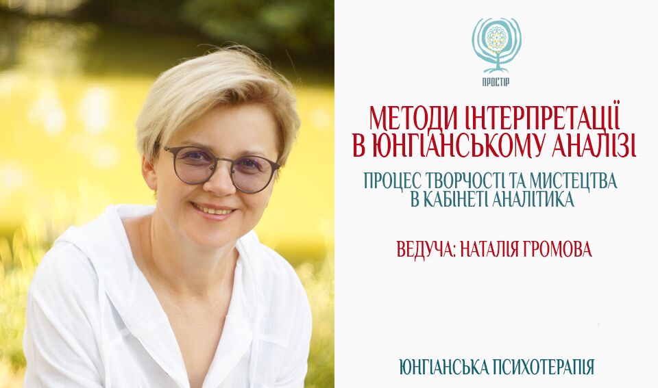 Проводиться набір на курс - Методи інтерпретації в юнгіанському аналізі