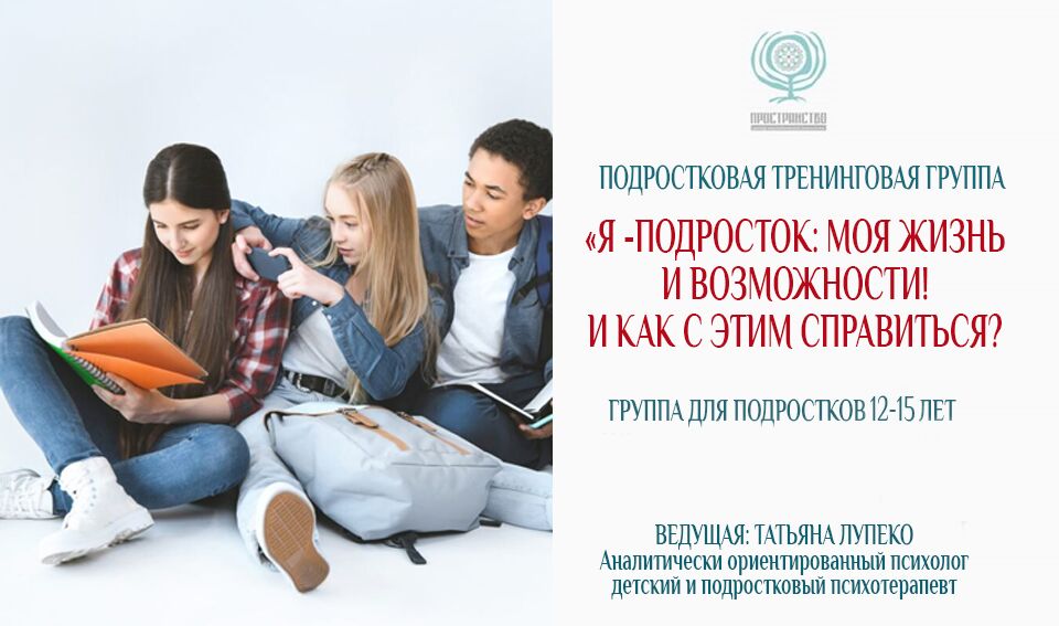 Психологическая тренинговая группа для подростков 12-15 лет «Я – подросток: моя жизнь и возможности! И как с этим справиться?