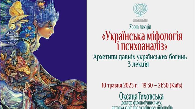 Лекція Архетипи давніх українських богинь