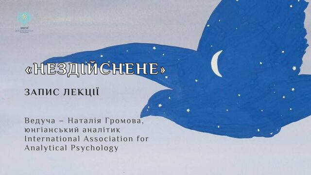 НЕЗДІЙСНЕНЕ - СУМ ЗА ЖИТТЯМ, ЯКОГО НЕ БУЛО, А ПСИХІЧНО ВОНО БУЛО АБСОЛЮТНО РЕАЛЬНИМ…